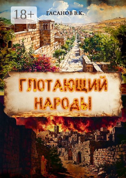 Обложка книги «Глотающий народы»