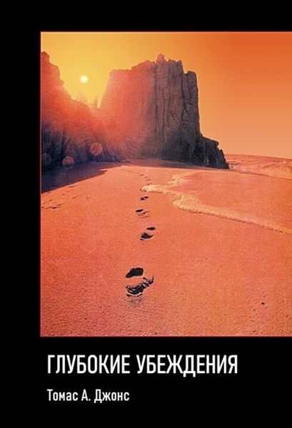 Обложка книги «Глубокие убеждения»