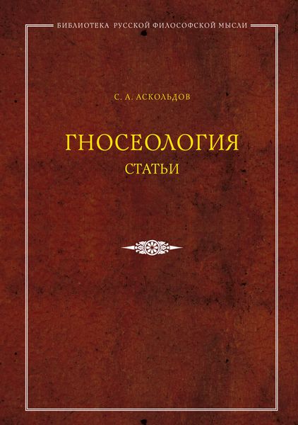 Обложка книги  «Гносеология. Статьи»