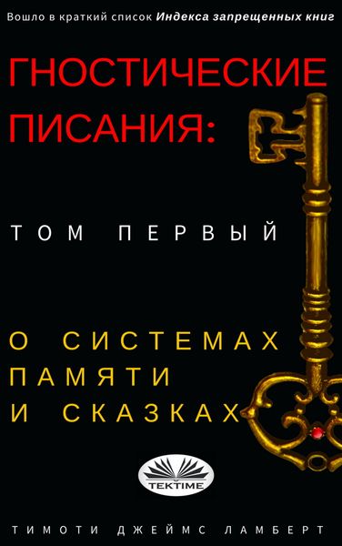 Обложка книги  «Гностические Писания: Том Первый»