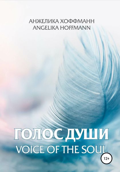 Обложка книги  «Голос души»