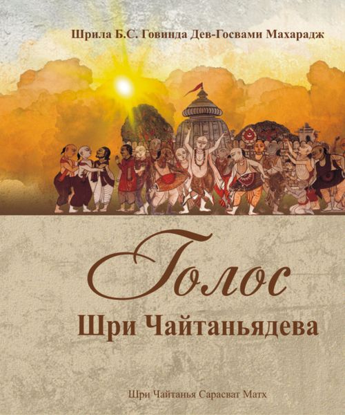 Обложка книги  «Голос Шри Чайтаньядева»