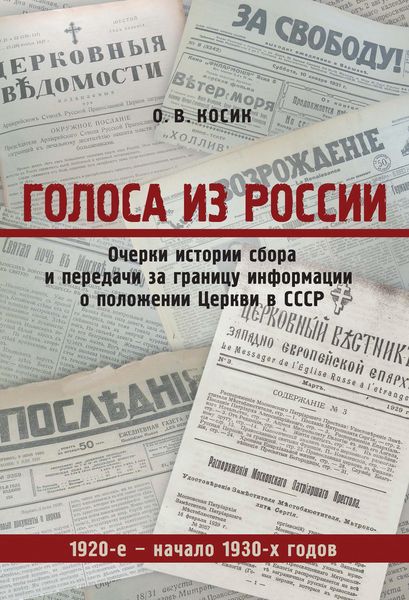 Обложка книги  «Голоса из России. Очерки истории сбора и передачи за границу информации о положении Церкви в СССР. 1920-е – начало 1930-х годов»
