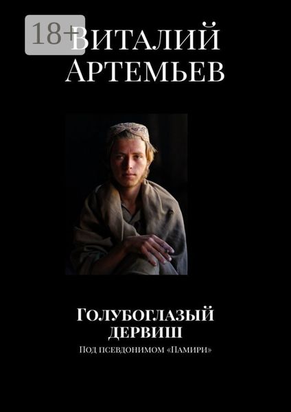 Обложка книги  «Голубоглазый дервиш. Под псевдонимом «Памири»»
