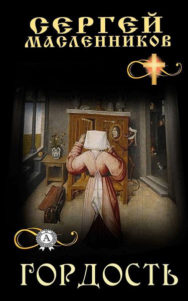 Обложка книги  «Гордость»