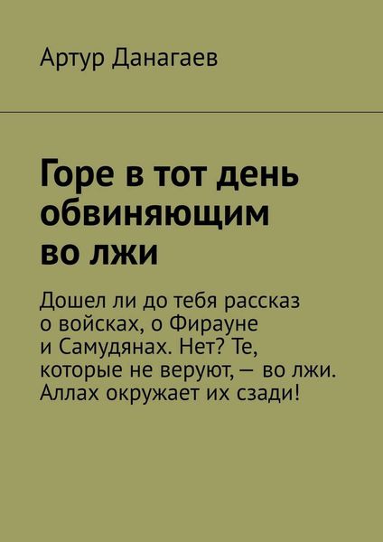 Обложка книги  «Горе в тот день обвиняющим во лжи»