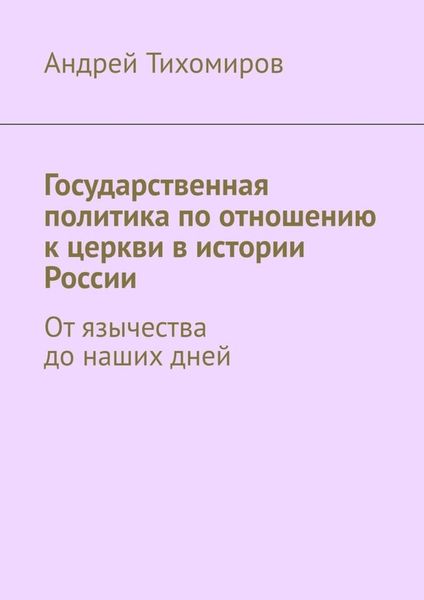 Обложка книги  «Государственная политика по отношению к церкви в истории России. От язычества до наших дней»
