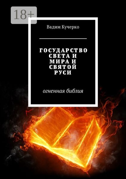Обложка книги  «Государство света и мира и святой Руси. Огненная библия»