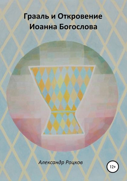 Обложка книги  «Грааль и Откровение Иоанна Богослова. Философия благородства»