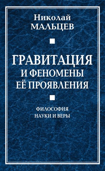 Обложка книги  «Гравитация и феномены её проявления. Философия науки и веры»