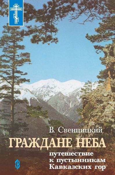Обложка книги  «Граждане неба. Путешествие к пустынникам Кавказких гор»