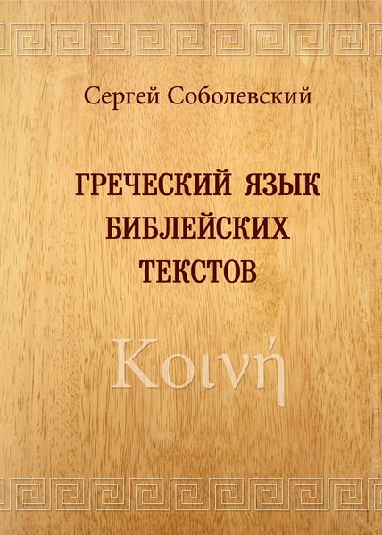 Обложка книги  «Греческий язык библейских текстов. Κοινή»