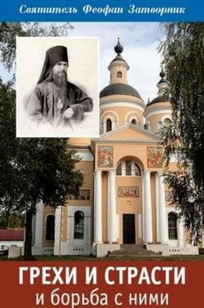 Обложка книги «Грехи и страсти и борьба с ними»