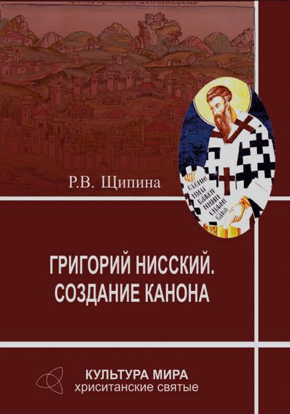 Обложка книги  «Григорий Нисский. Создание канона»
