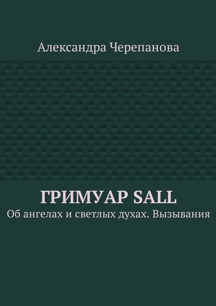 Обложка книги  «Гримуар Sall. Об ангелах и светлых духах. Вызывания»
