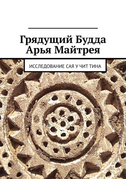 Обложка книги  «Грядущий Будда Арья Майтрея. Исследование САЯ У ЧИТ ТИНА»
