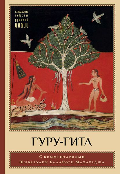 Обложка книги «Гуру-гита с комментариями Шиварудры Балайоги»