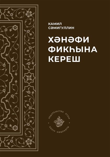 Обложка книги  «Хәнәфи фикһына кереш»