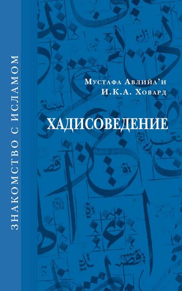 Обложка книги  «Хадисоведение»