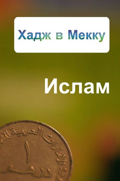 Обложка книги  «Хадж в Мекку»