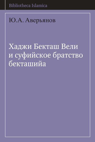 Обложка книги  «Хаджи Бекташ Вели и суфийское братство бекташийа»