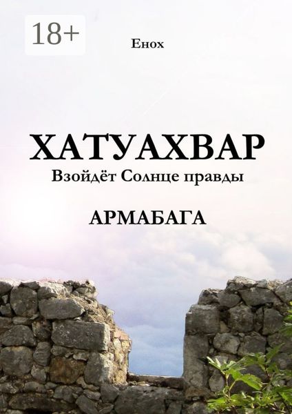Обложка книги  «Хатуахвар: Взойдёт солнце правды. Армабага»