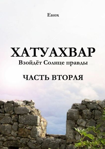 Обложка книги  «Хатуахвар: Взойдёт солнце правды. Часть вторая»