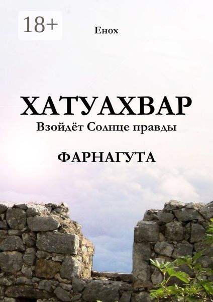 Обложка книги  «Хатуахвар: Взойдёт Солнце правды. Фарнагута»