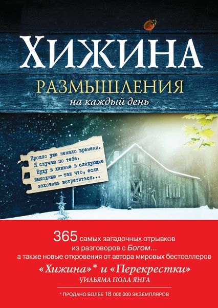 Обложка книги  «Хижина. Размышления на каждый день»
