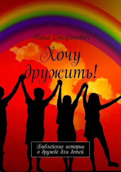 Обложка книги  «Хочу дружить! Библейские истории о дружбе для детей»