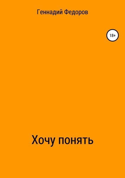 Обложка книги  «Хочу понять»
