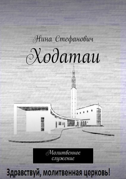 Обложка книги  «Ходатаи. Молитвенное служение»