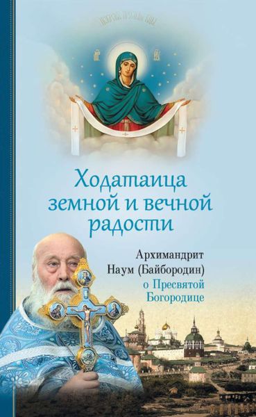 Обложка книги  «Ходатаица земной и вечной радости: О Пресвятой Богородице»