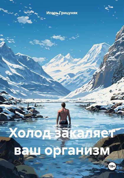Обложка книги  «Холод закаляет ваш организм»