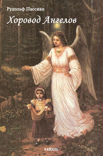 Обложка книги  «Хоровод Ангелов»
