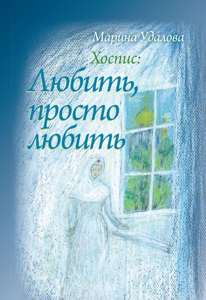 Обложка книги  «Хоспис: любить, просто любить»