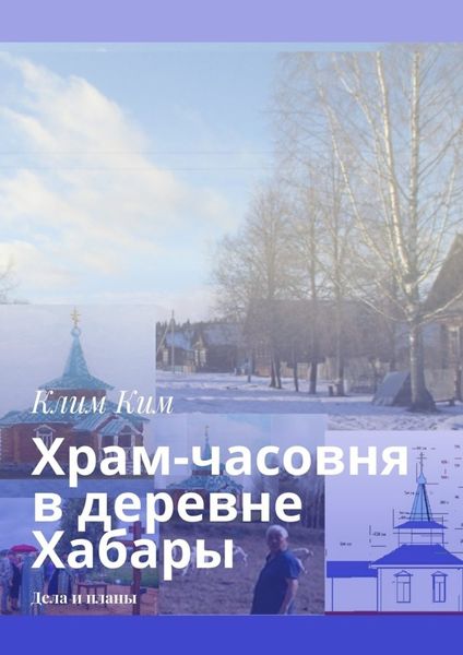 Обложка книги  «Храм-часовня в деревне Хабары. Дела и планы»
