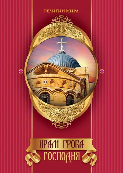 Обложка книги  «Храм Гроба Господня»
