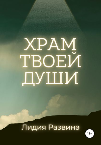 Обложка книги «Храм Твоей Души»