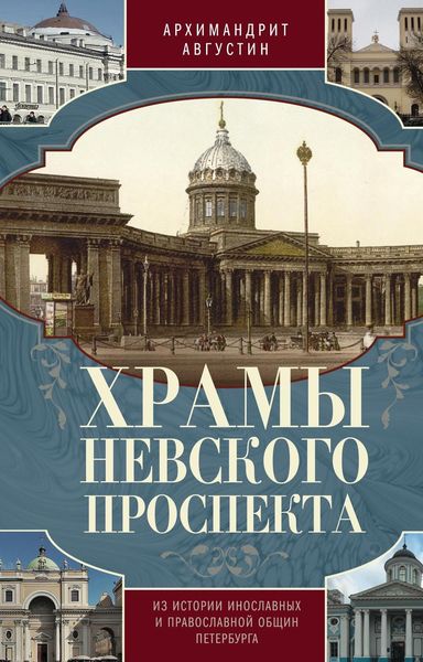 Обложка книги  «Храмы Невского проспекта. Из истории инославных и православной общин Петербурга»