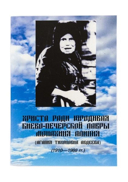 Обложка книги  «Христа ради юродивая Киево-Печерской лавры монахиня Алипия»