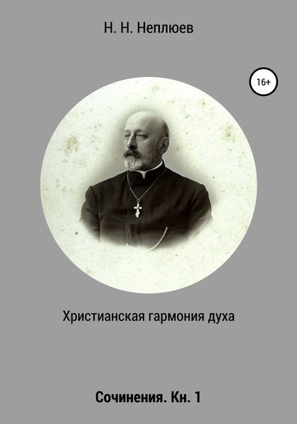 Обложка книги  «Христианская гармония духа. В 2-х кн. Кн. 1»