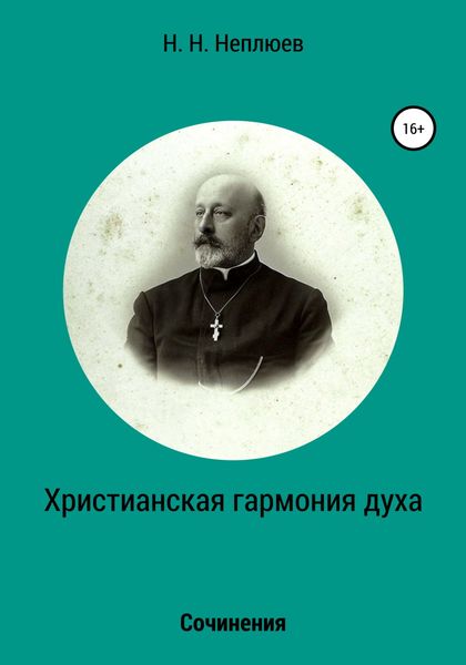Обложка книги  «Христианская гармония духа»