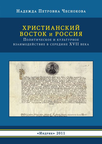 Обложка книги  «Христианский Восток и Россия. Политическое и культурное взаимодействие в середине XVII века»