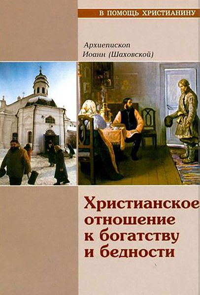 Обложка книги  «Христианское отношение к богатству и бедности»