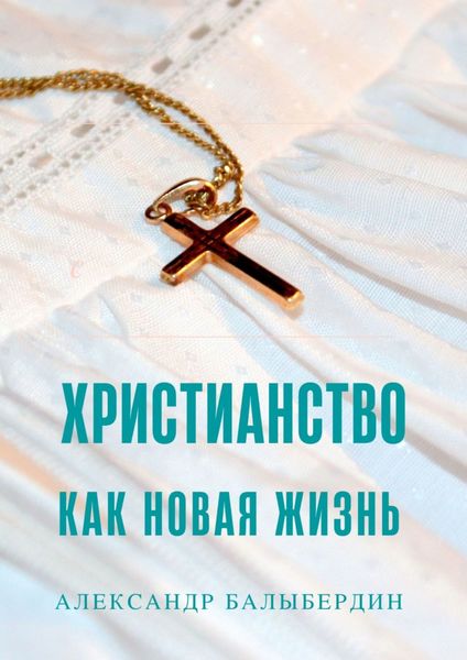 Обложка книги  «Христианство как новая жизнь. Беседы о главном»