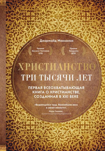 Обложка книги  «Христианство. Три тысячи лет»