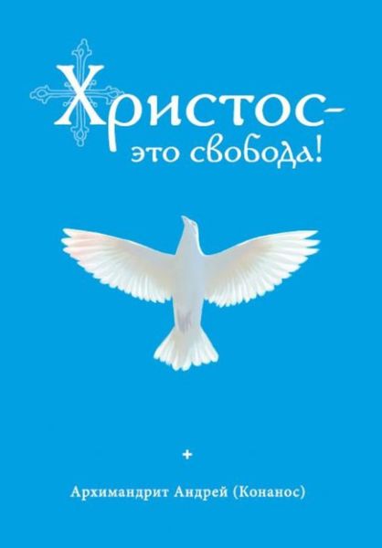 Обложка книги  «Христос – это свобода!»