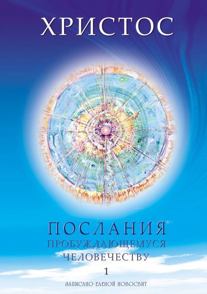 Обложка книги  «Христос. Послания пробуждающемуся человечеству. Книга 1. Живое Слово»