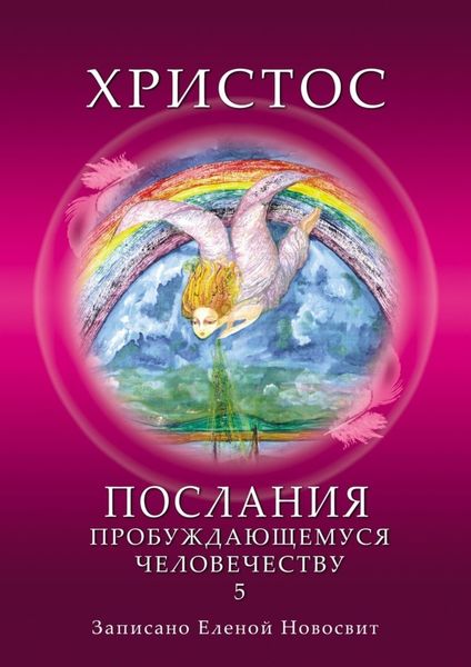 Обложка книги  «Христос. Послания пробуждающемуся человечеству. Книга 5. Ответы на вопросы»